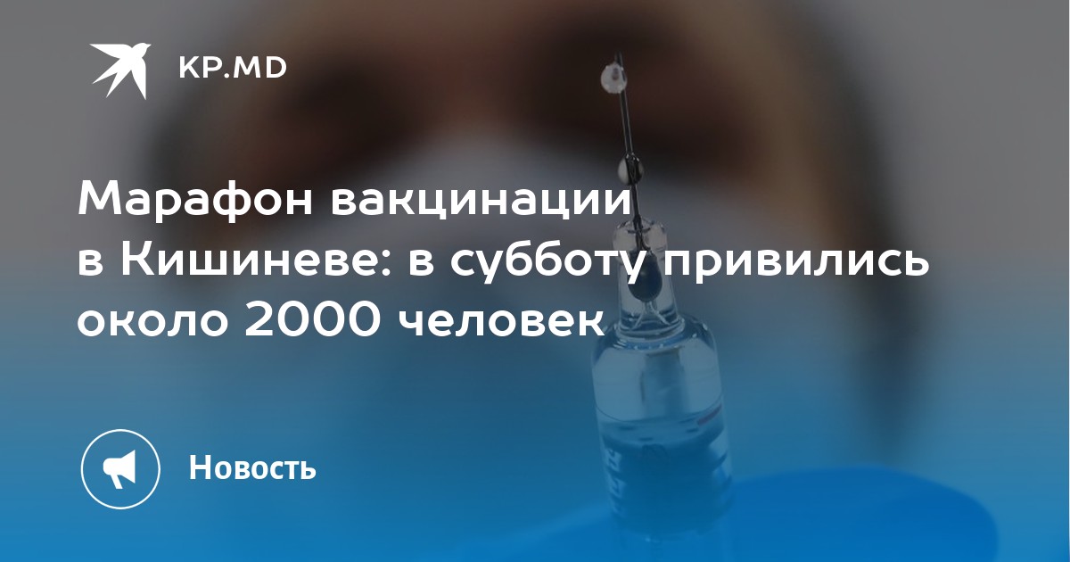 Марафон вакцинации в Кишиневе: в субботу привились около 2000 человек - Vimarsana News