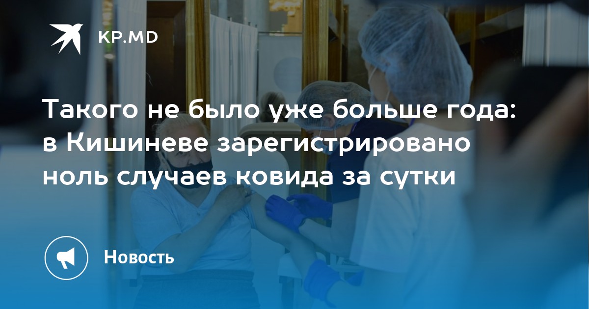 Такого не было уже больше года: в Кишиневе зарегистрировано ноль случаев ковида за сутки - Vimarsana News