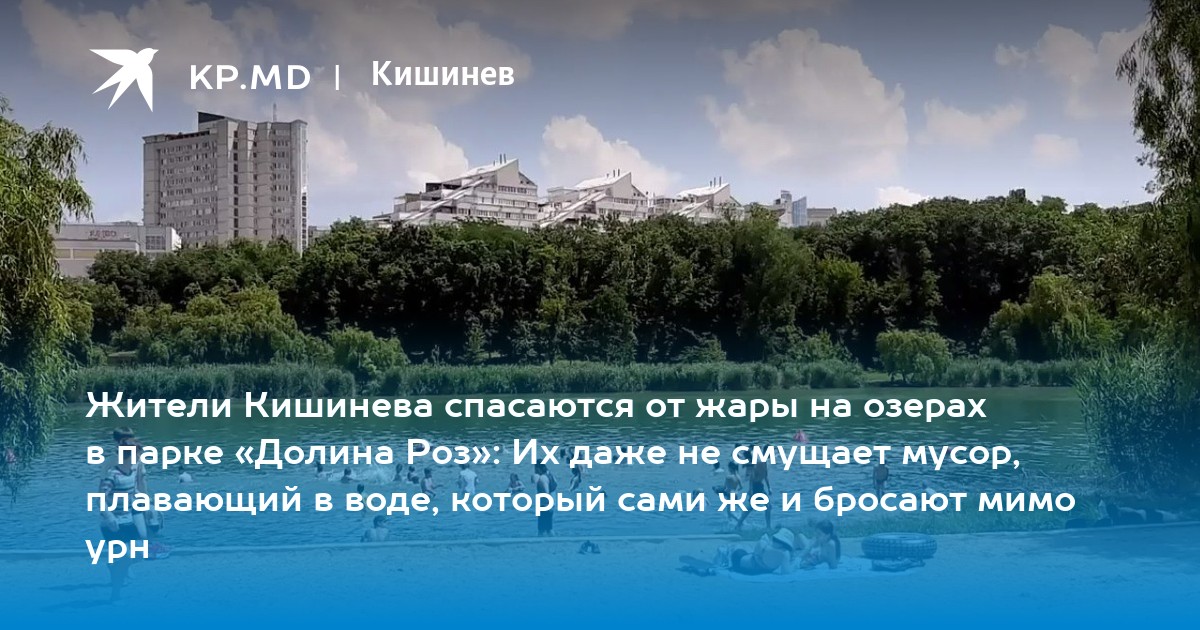 Жители Кишинева спасаются от жары на озерах в парке «Долина Роз»: Их даже не смущает мусор, плавающий в воде, который сами же и бросают мимо урн - Vimarsana News