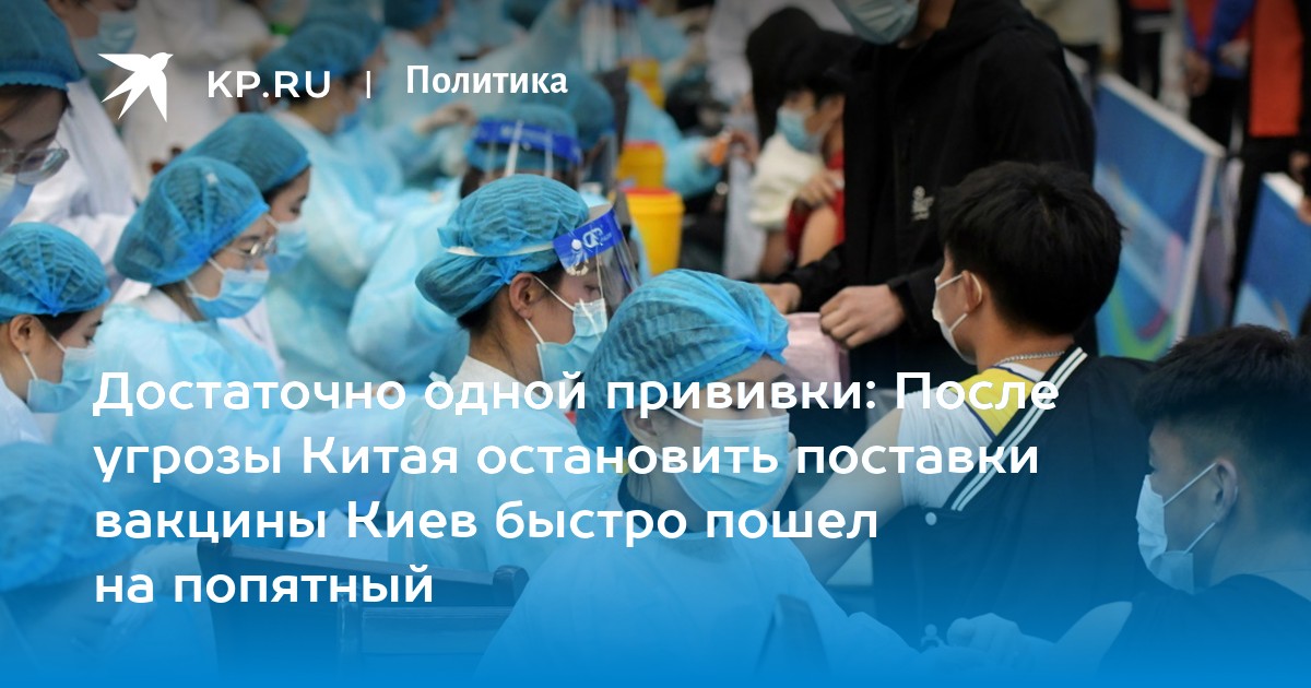 Достаточно одной прививки: После угрозы Китая остановить поставки вакцины Киев быстро пошел на попятный - Vimarsana News