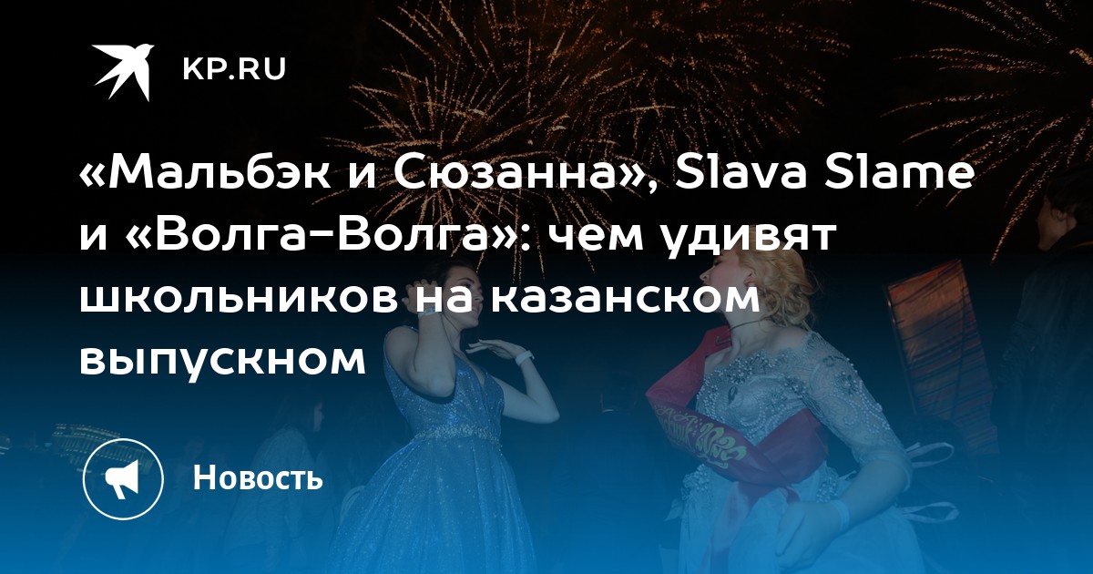 «Мальбэк и Сюзанна», Slava Slame и «Волга-Волга»: чем удивят школьников на казанском выпускном - Vimarsana News