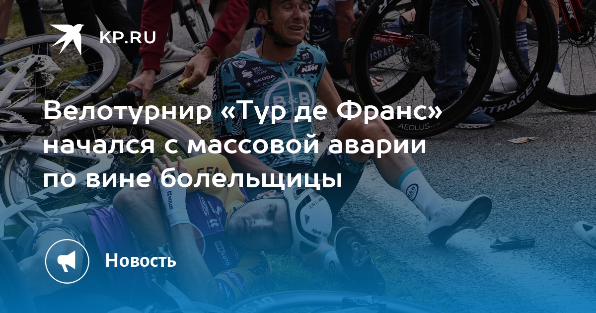 Велотурнир «Тур де Франс» начался с массовой аварии по вине болельщицы - Vimarsana News