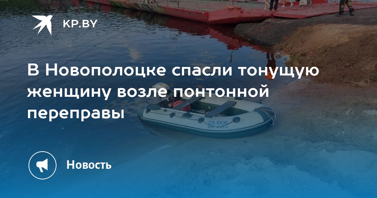 В Новополоцке спасли тонущую женщину возле понтонной переправы - Vimarsana News
