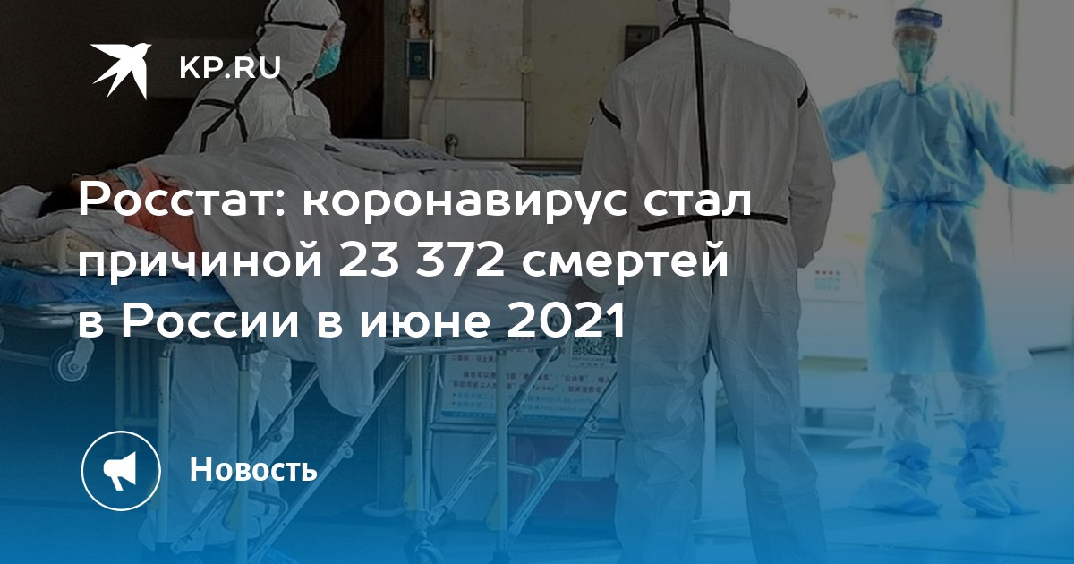 Росстат: коронавирус стал причиной 23 372 смертей в России в июне 2021 - Vimarsana News