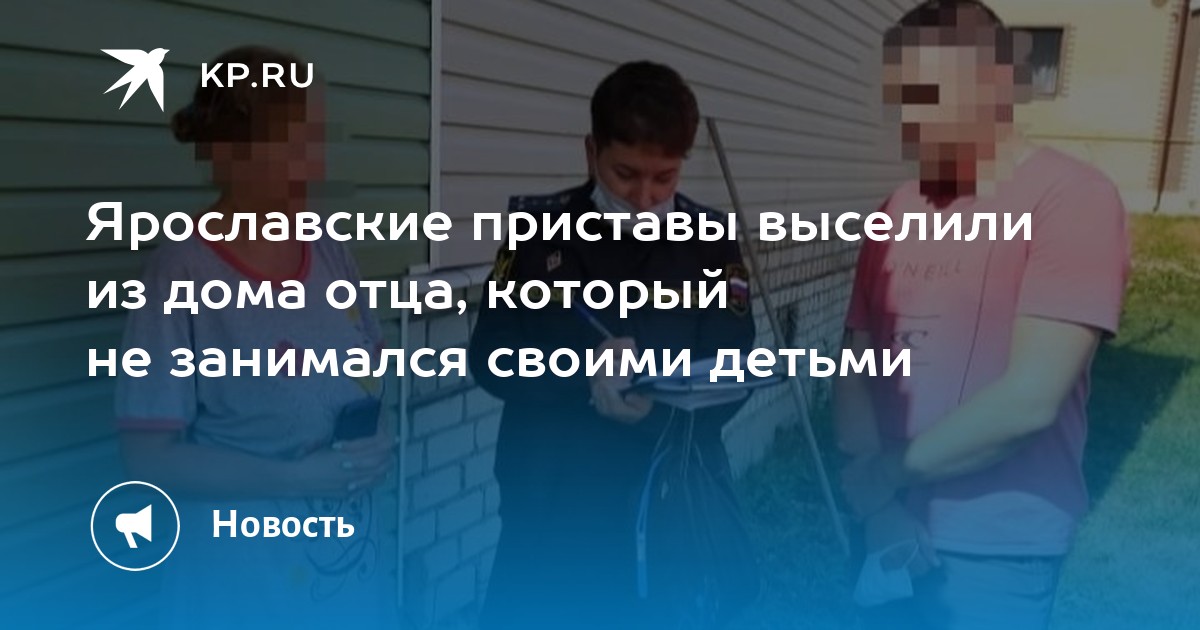 Ярославские приставы выселили из дома отца, который не занимался своими детьми - Vimarsana News