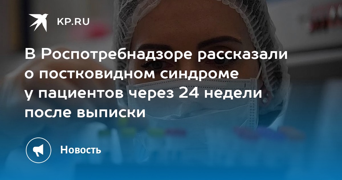 В Роспотребнадзоре рассказали о постковидном синдроме у пациентов через 24 недели после выписки - Vimarsana News