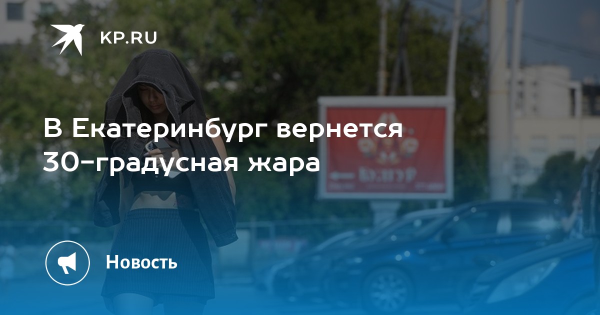 В Екатеринбург вернется 30-градусная жара - Vimarsana News