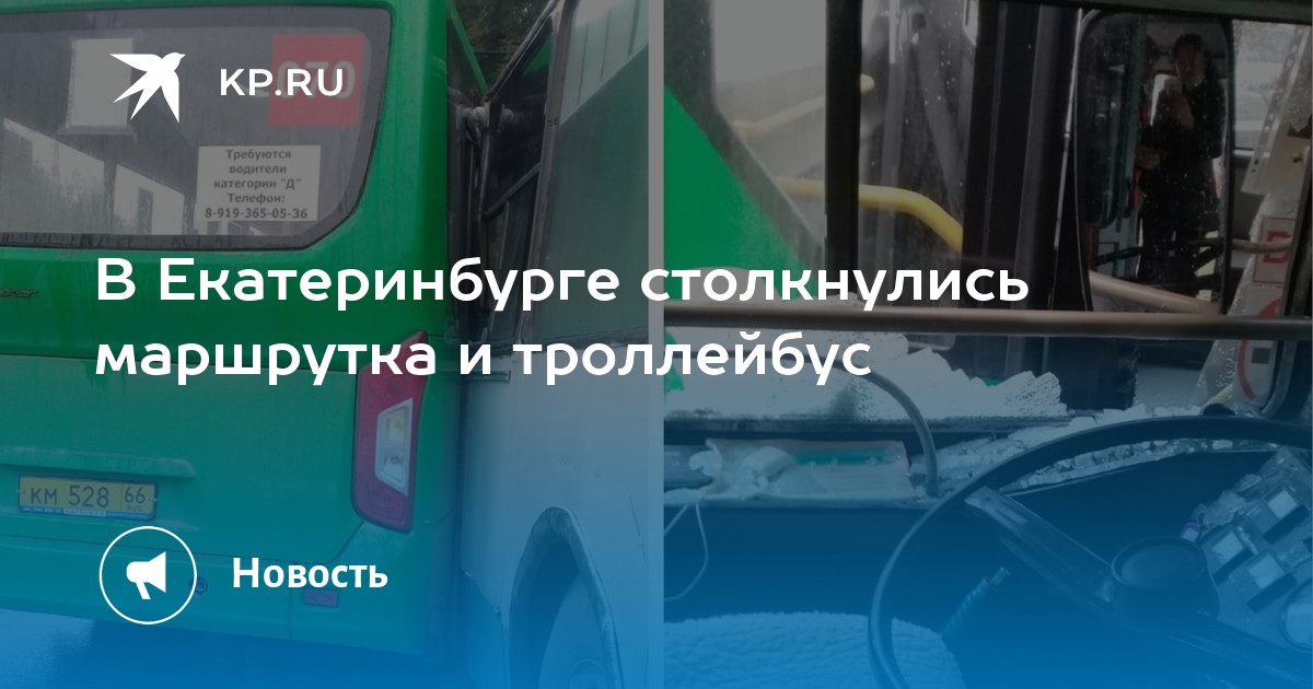 В Екатеринбурге столкнулись маршрутка и троллейбус - Vimarsana News