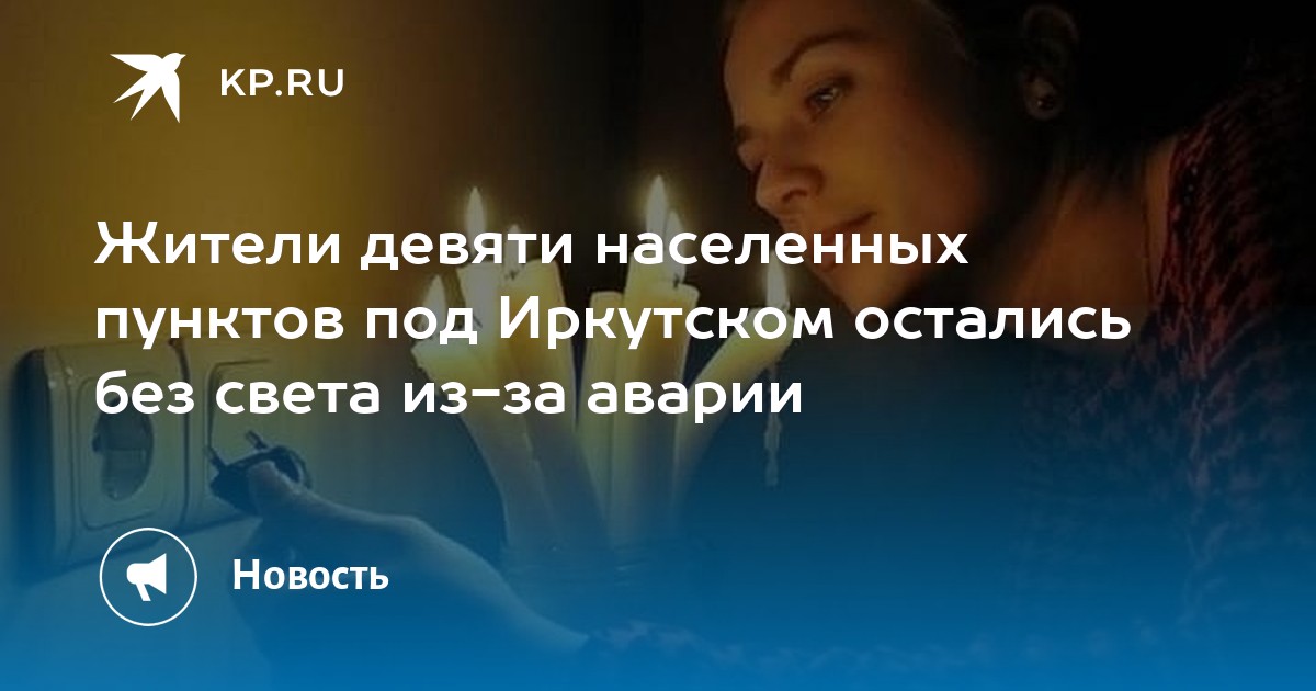 Жители девяти населенных пунктов под Иркутском остались без света из-за аварии - Vimarsana News