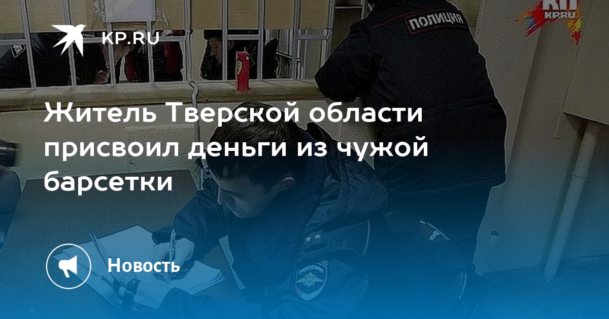 Житель Тверской области присвоил деньги из чужой барсетки - Vimarsana News