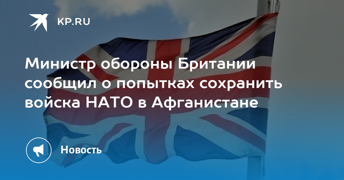 Министр обороны Британии сообщил о попытках сохранить войска НАТО в Афганистане - Vimarsana News