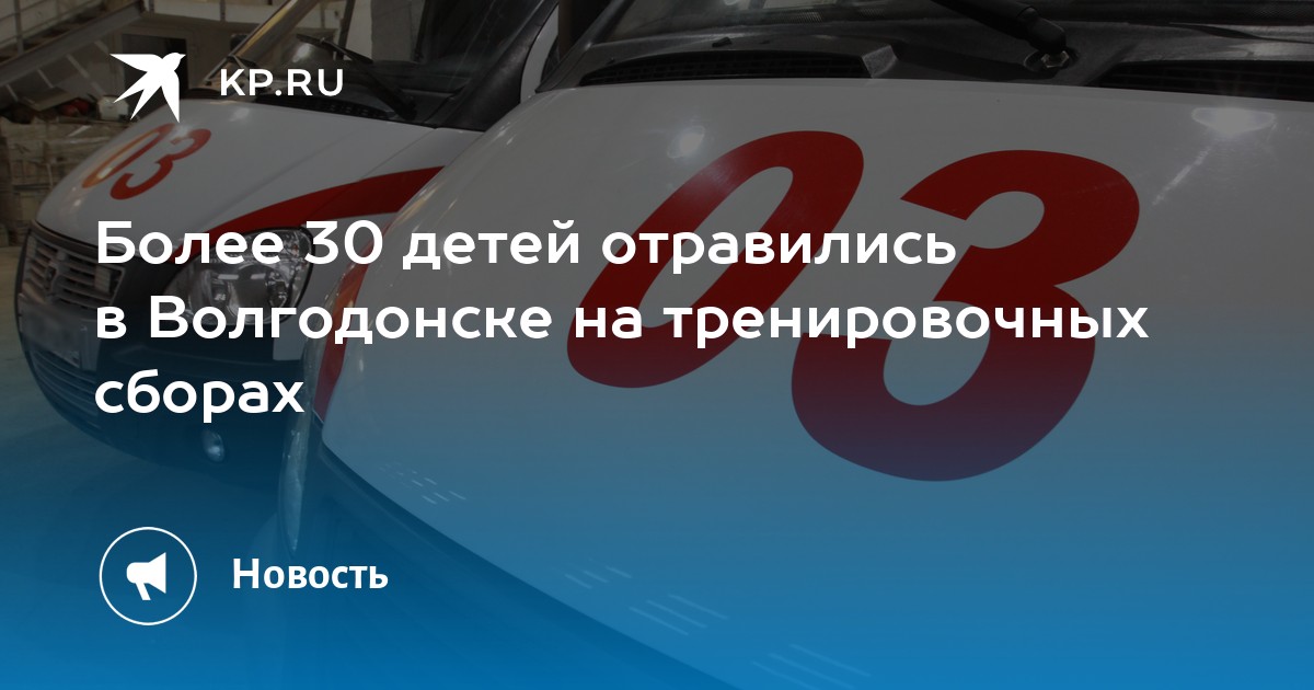 Более 30 детей отравились в Волгодонске на тренировочных сборах - Vimarsana News