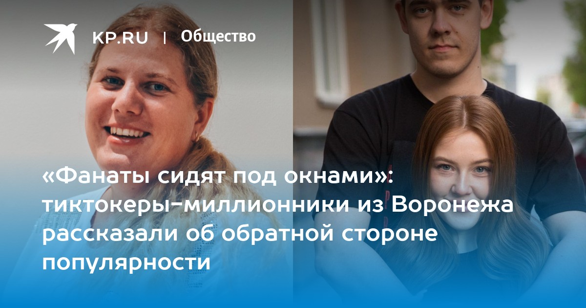 «Фанаты сидят под окнами»: тиктокеры-миллионники из Воронежа рассказали об обратной стороне популярности - Vimarsana News