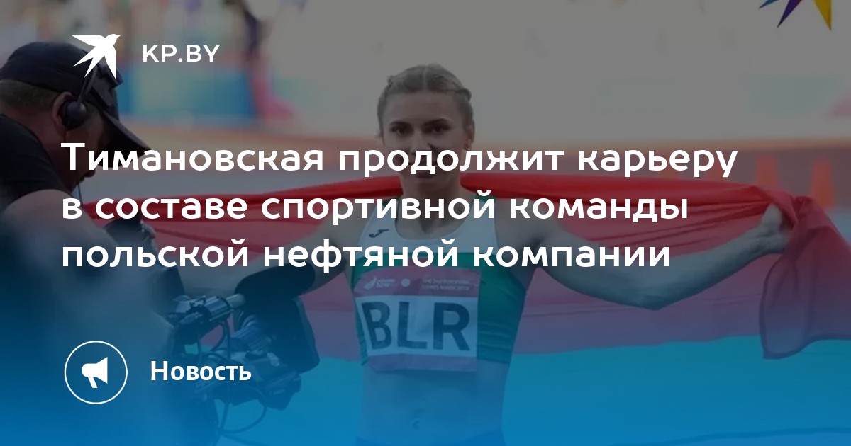 Тимановская продолжит карьеру в составе спортивной команды польской нефтяной компании - Vimarsana News
