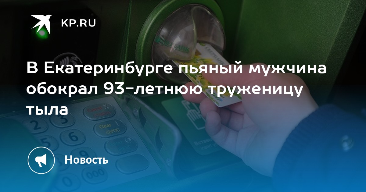 В Екатеринбурге пьяный мужчина обокрал 93-летнюю труженицу тыла - Vimarsana News