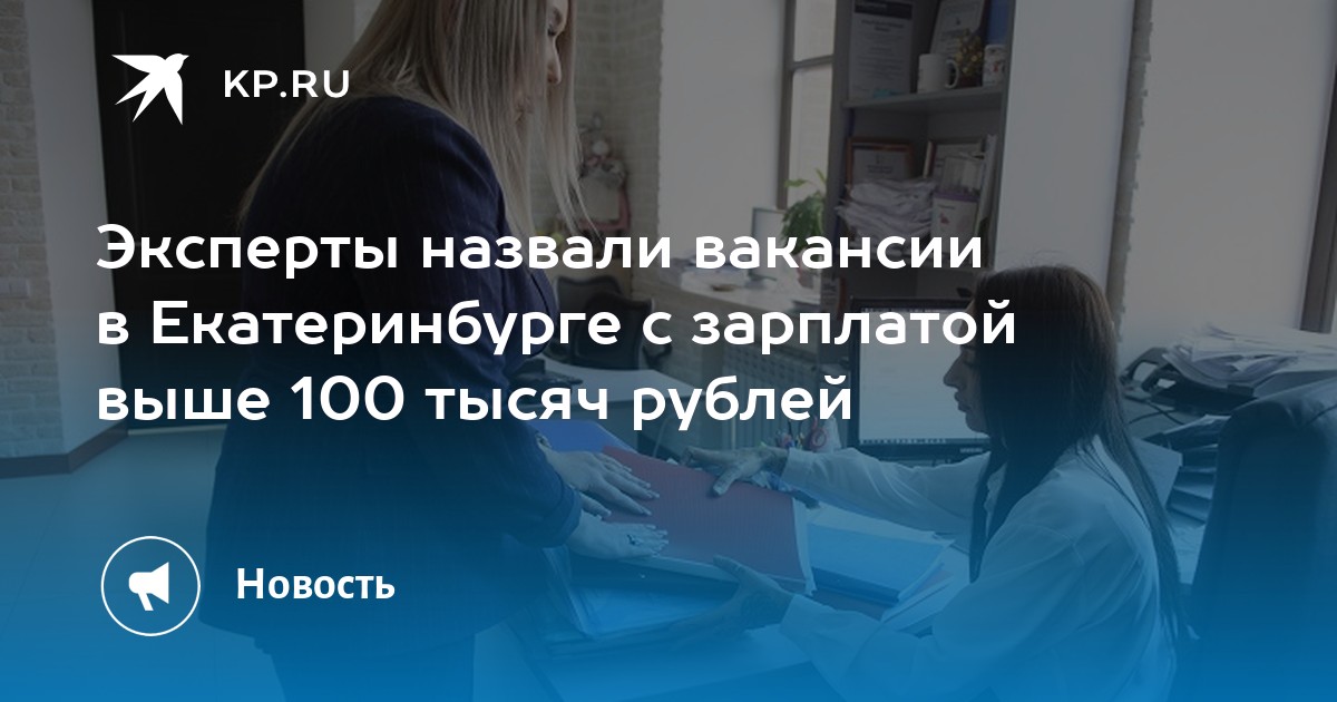 Эксперты назвали вакансии в Екатеринбурге с зарплатой выше 100 тысяч рублей - Vimarsana News