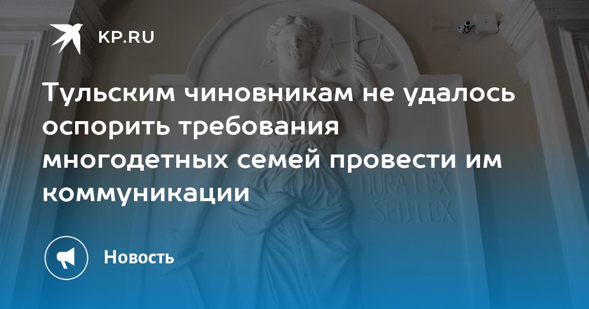 Тульским чиновникам не удалось оспорить требования многодетных семей провести им коммуникации - Vimarsana News