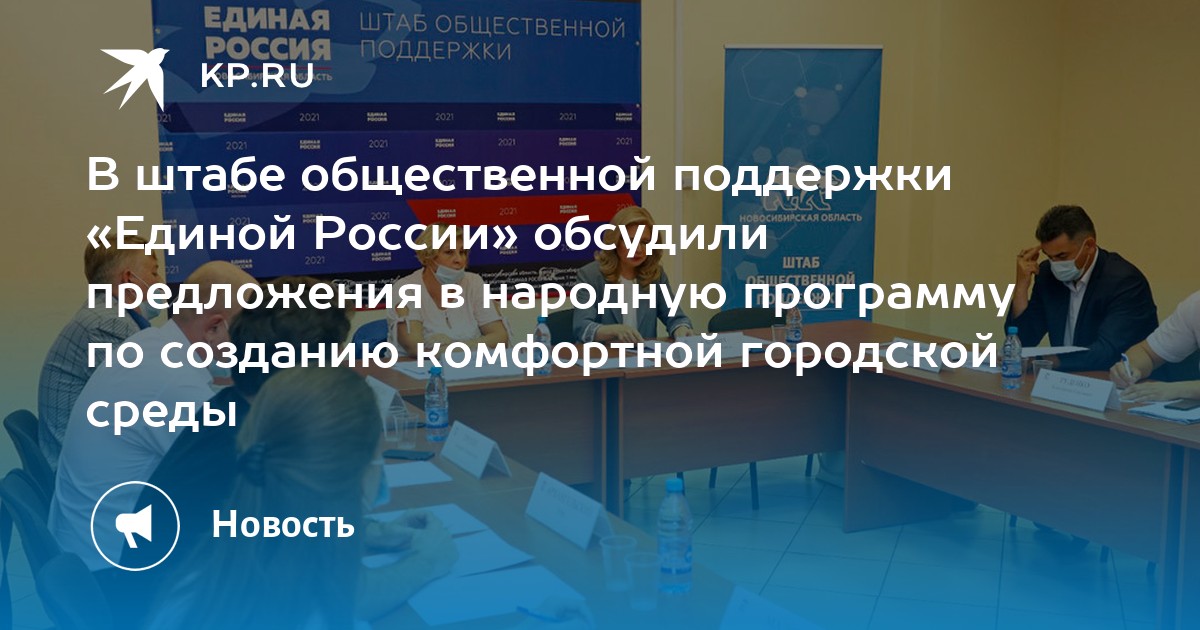 В штабе общественной поддержки «Единой России» обсудили предложения в народную программу по созданию комфортной городской среды - Vimarsana News