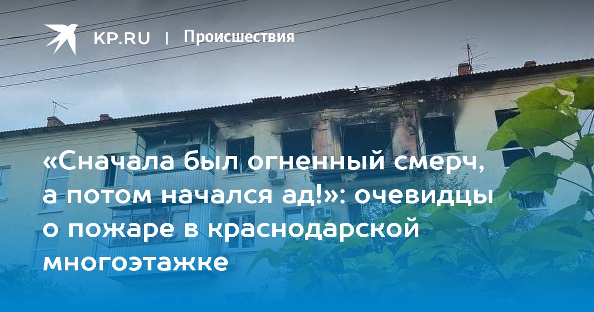 «Сначала был огненный смерч, а потом начался ад!»: очевидцы о пожаре в краснодарской многоэтажке - Vimarsana News
