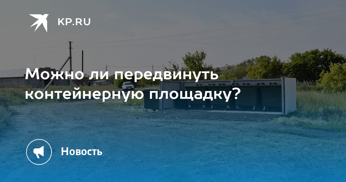 Можно ли передвинуть контейнерную площадку? - Vimarsana News