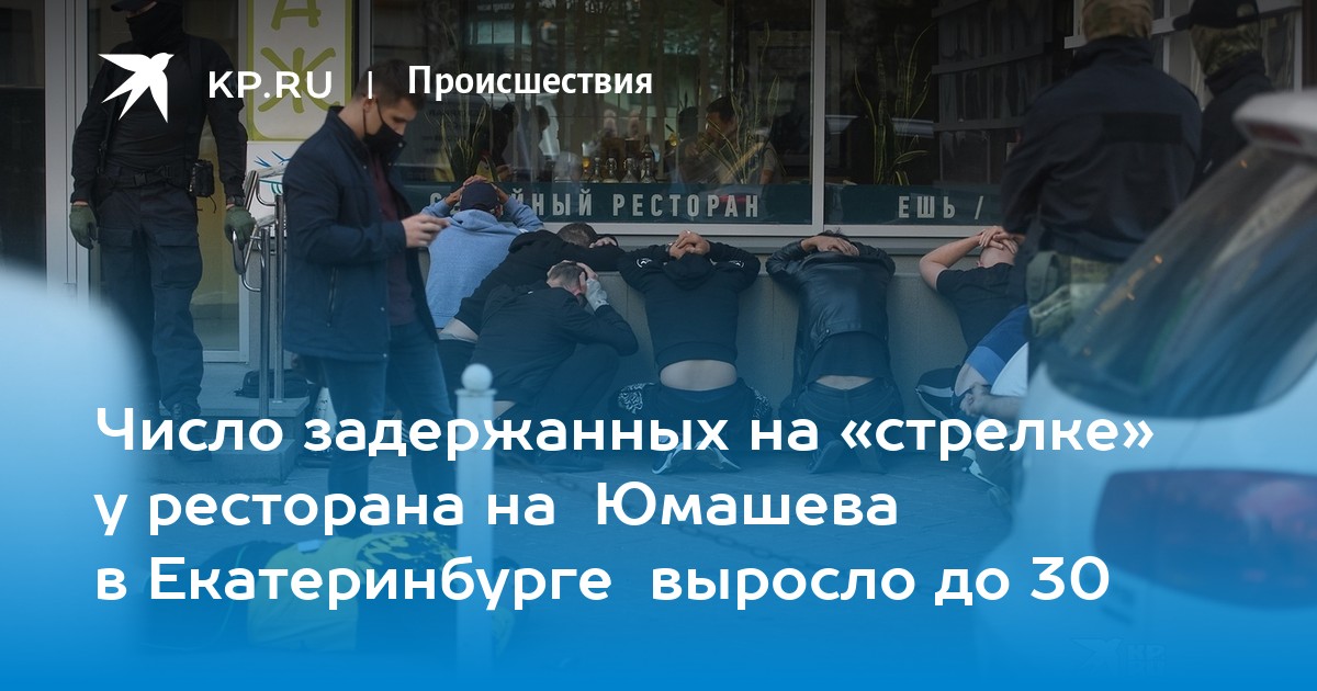 Число задержанных на «стрелке» у ресторана на Юмашева в Екатеринбурге выросло до 30 - Vimarsana News