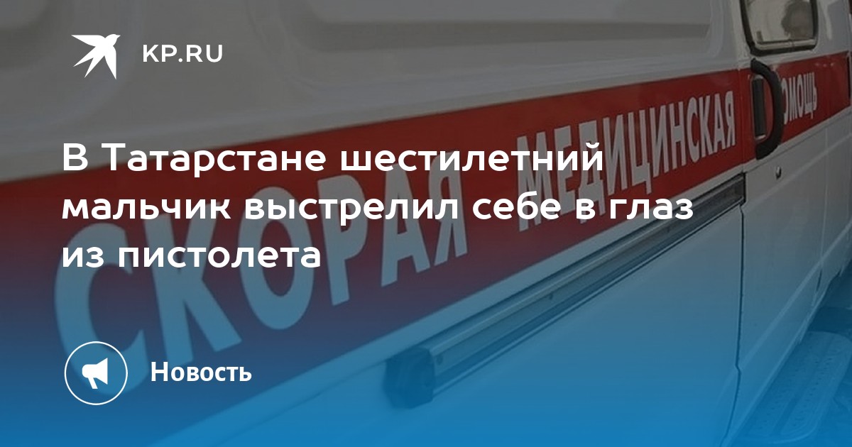 В Татарстане шестилетний мальчик выстрелил себе в глаз из пистолета - Vimarsana News