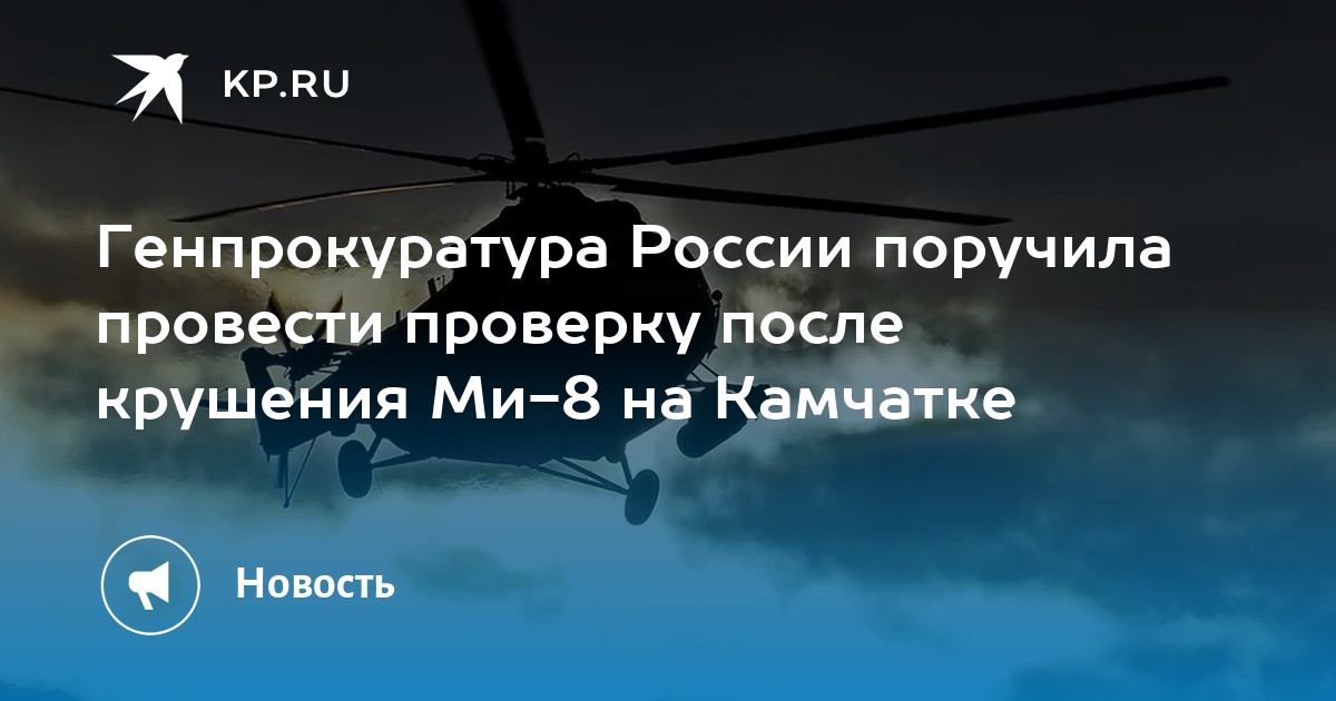 Генпрокуратура России поручила провести проверку после крушения Ми-8 на Камчатке - Vimarsana News