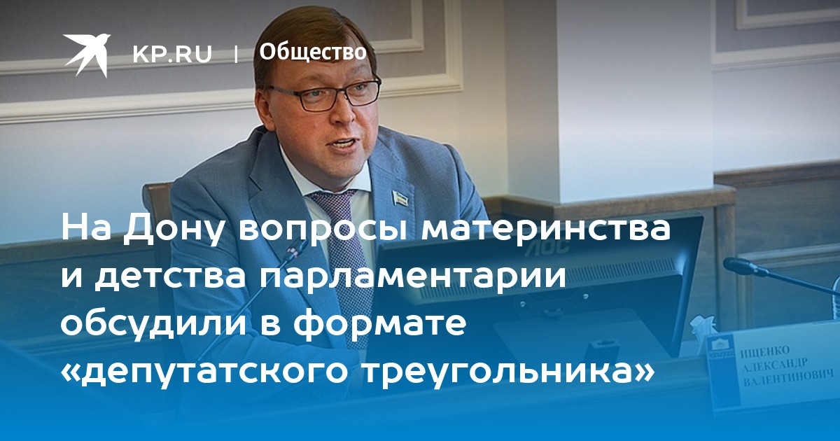 На Дону вопросы материнства и детства парламентарии обсудили в формате «депутатского треугольника» - Vimarsana News