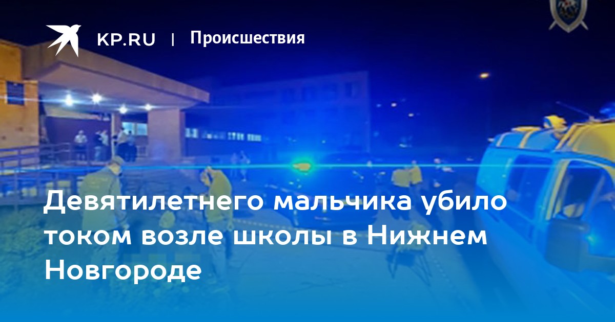 Девятилетнего мальчика убило током возле школы в Нижнем Новгороде - Vimarsana News