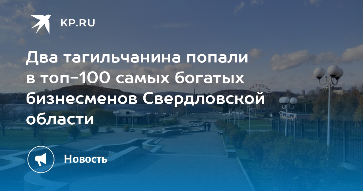Два тагильчанина попали в топ-100 самых богатых бизнесменов Свердловской области - Vimarsana News