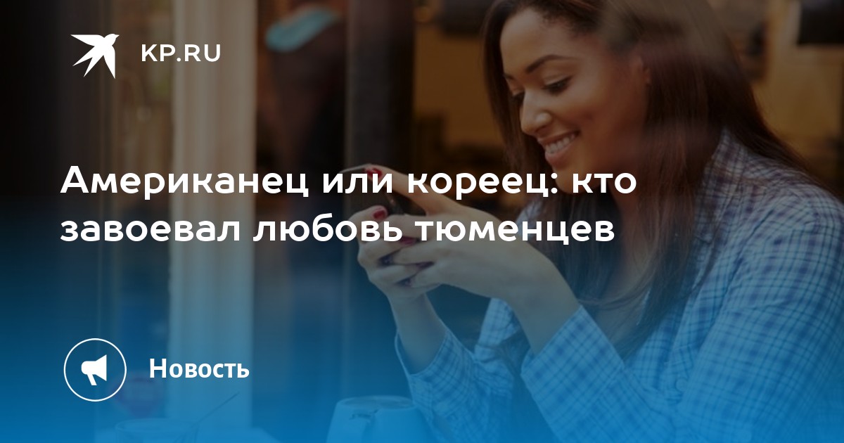 Американец или кореец: кто завоевал любовь тюменцев - Vimarsana News