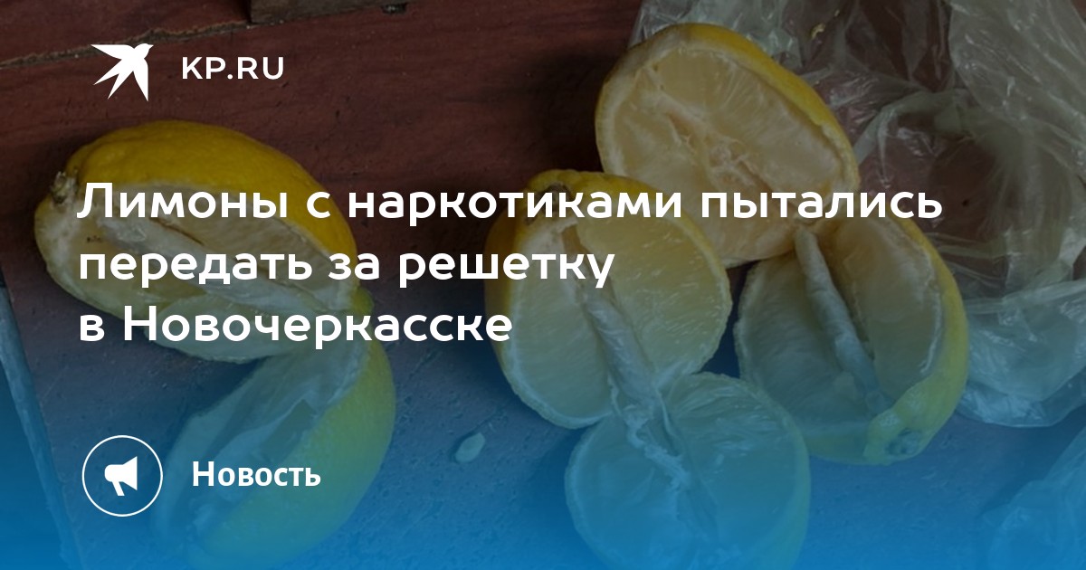 Лимоны с наркотиками пытались передать за решетку в Новочеркасске - Vimarsana News