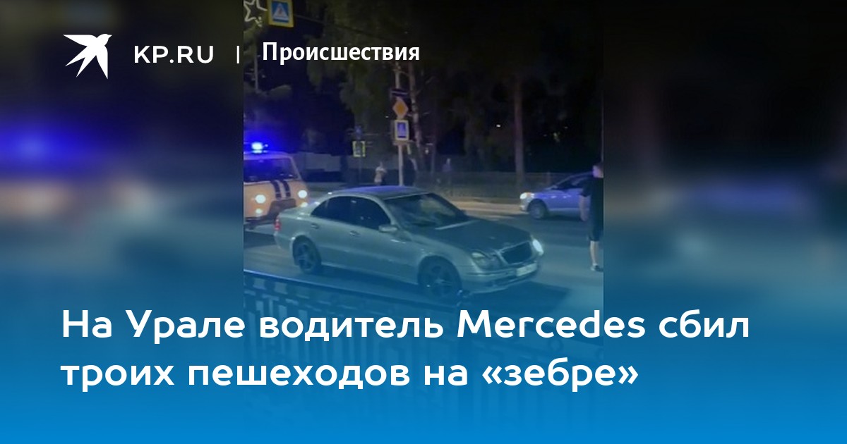 На Урале водитель Mercedes сбил троих пешеходов на «зебре» - Vimarsana News