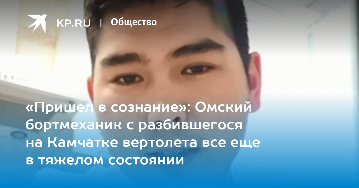 «Пришел в сознание»: Омский бортмеханик с разбившегося на Камчатке вертолета все еще в тяжелом состоянии - Vimarsana News