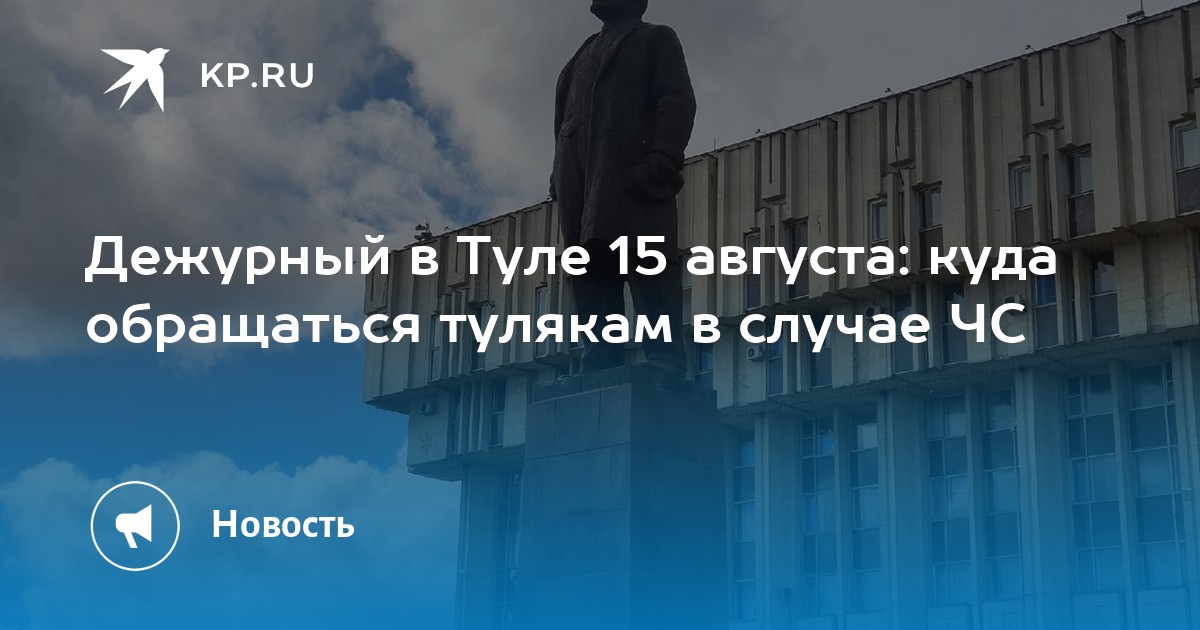 Дежурный в Туле 15 августа: куда обращаться тулякам в случае ЧС - Vimarsana News