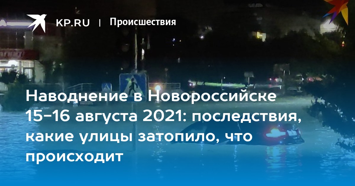 Наводнение в Новороссийске 15-16 августа 2021: последствия, какие улицы затопило, что происходит - Vimarsana News