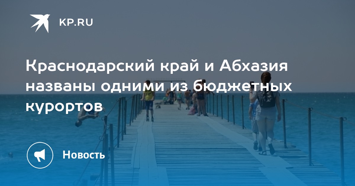 Краснодарский край и Абхазия названы одними из бюджетных курортов - Vimarsana News