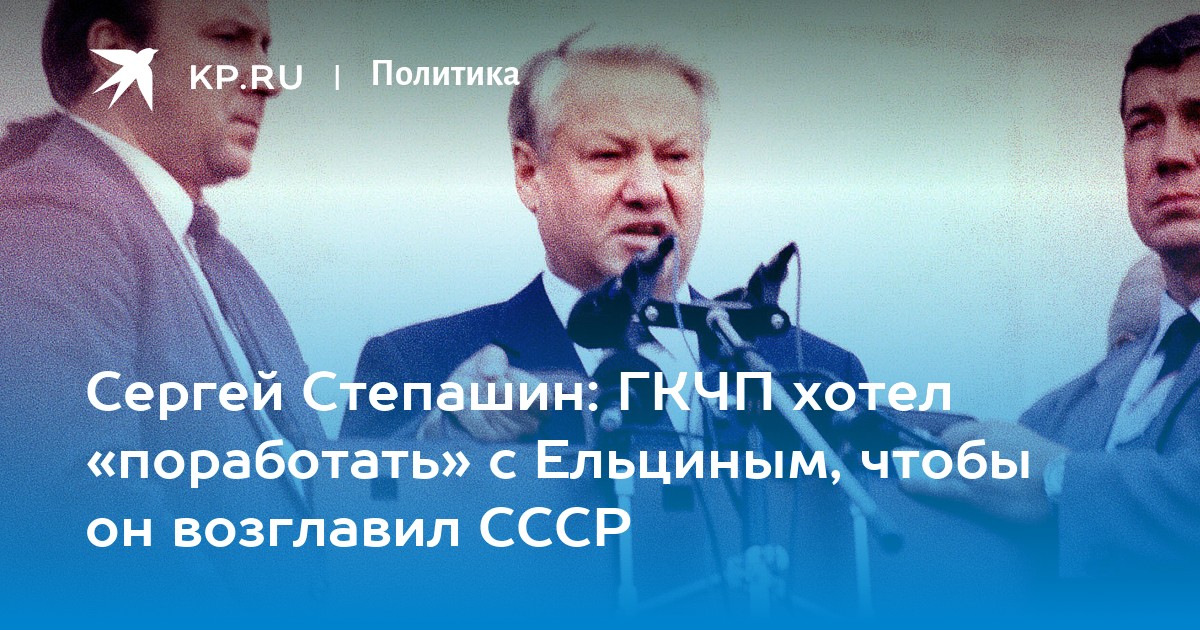 Сергей Степашин: ГКЧП хотел «поработать» с Ельциным, чтобы он возглавил СССР - Vimarsana News
