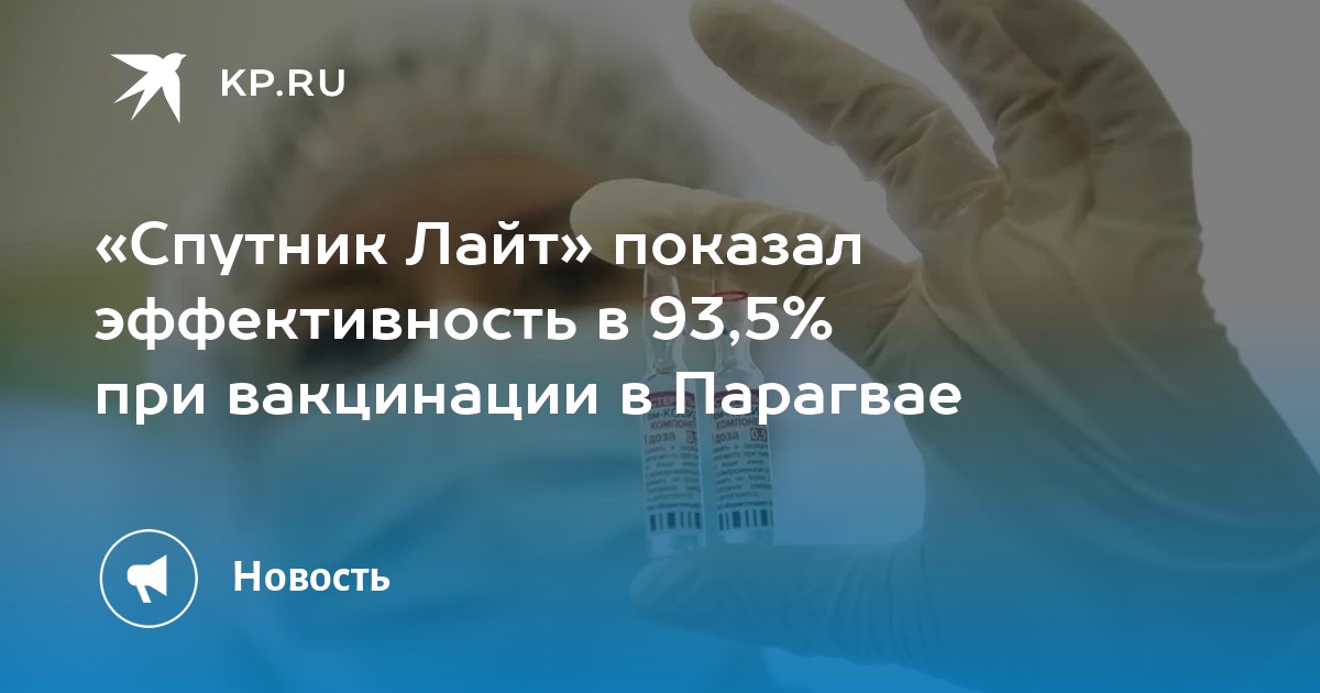 «Спутник Лайт» показал эффективность в 93,5% при вакцинации в Парагвае - Vimarsana News