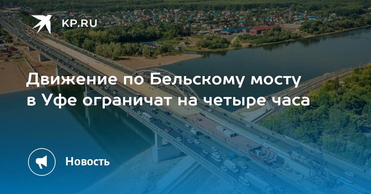 Движение по Бельскому мосту в Уфе ограничат на четыре часа - Vimarsana News