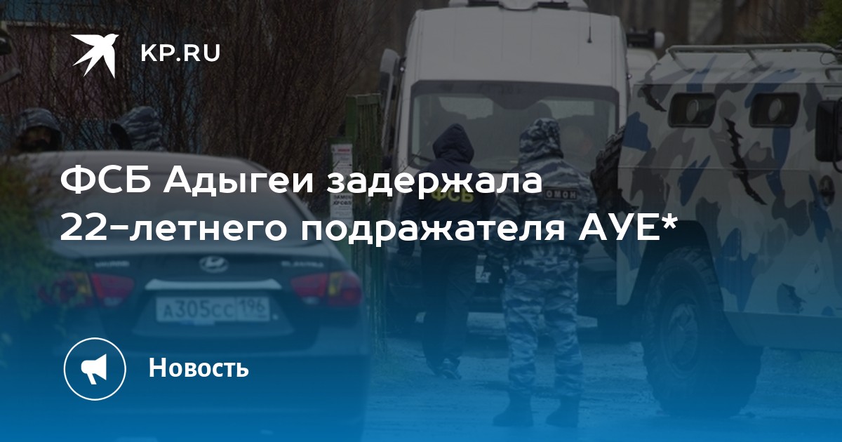 ФСБ Адыгеи задержала 22-летнего подражателя АУЕ* - Vimarsana News