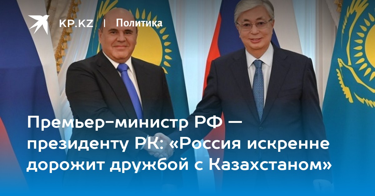 Премьер-министр РФ — президенту РК: «Россия искренне дорожит дружбой с Казахстаном» - Vimarsana News