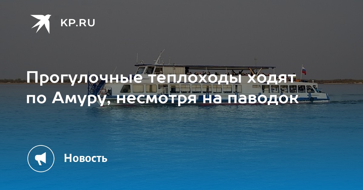 Прогулочные теплоходы ходят по Амуру, несмотря на паводок - Vimarsana News