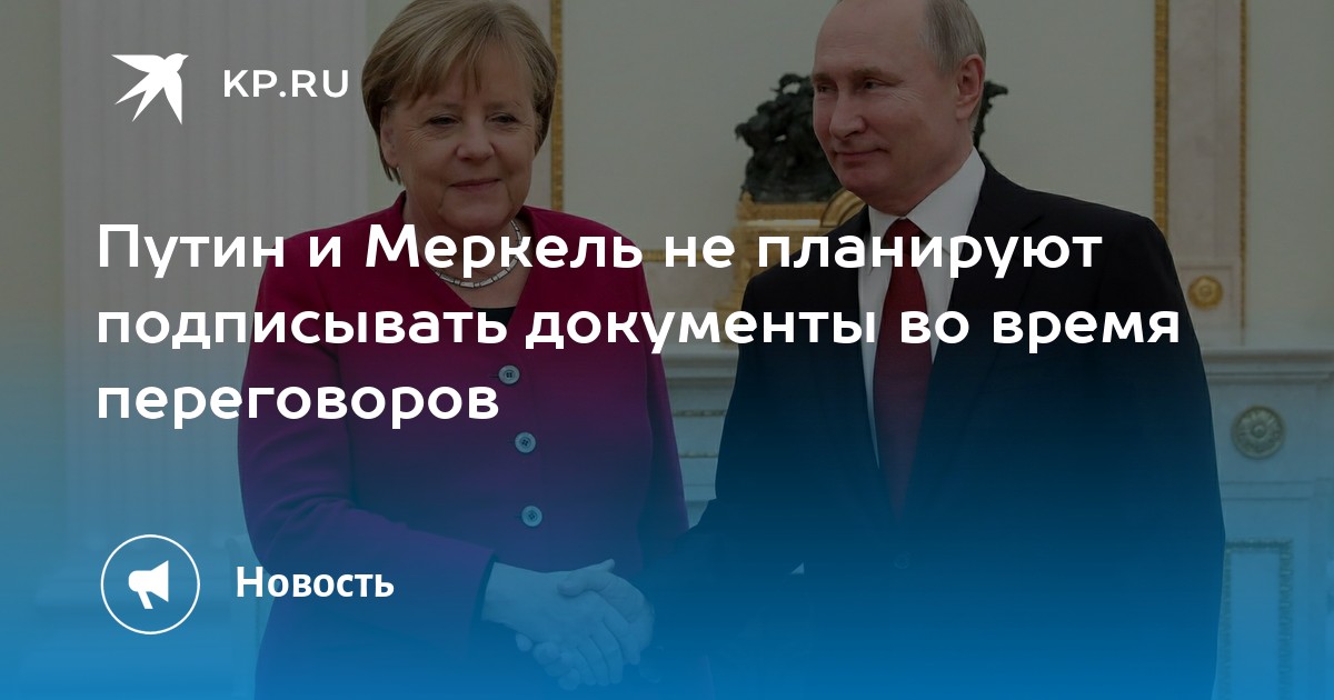 Путин и Меркель не планируют подписывать документы во время переговоров - Vimarsana News