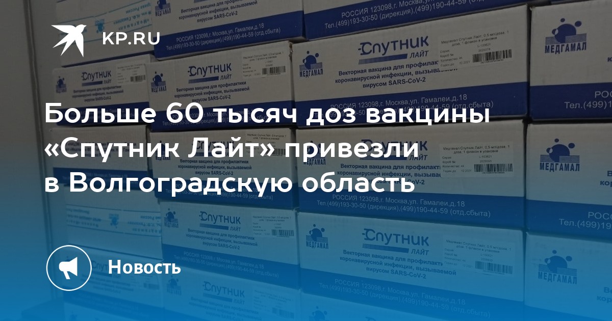 Больше 60 тысяч доз вакцины «Спутник Лайт» привезли в Волгоградскую область - Vimarsana News