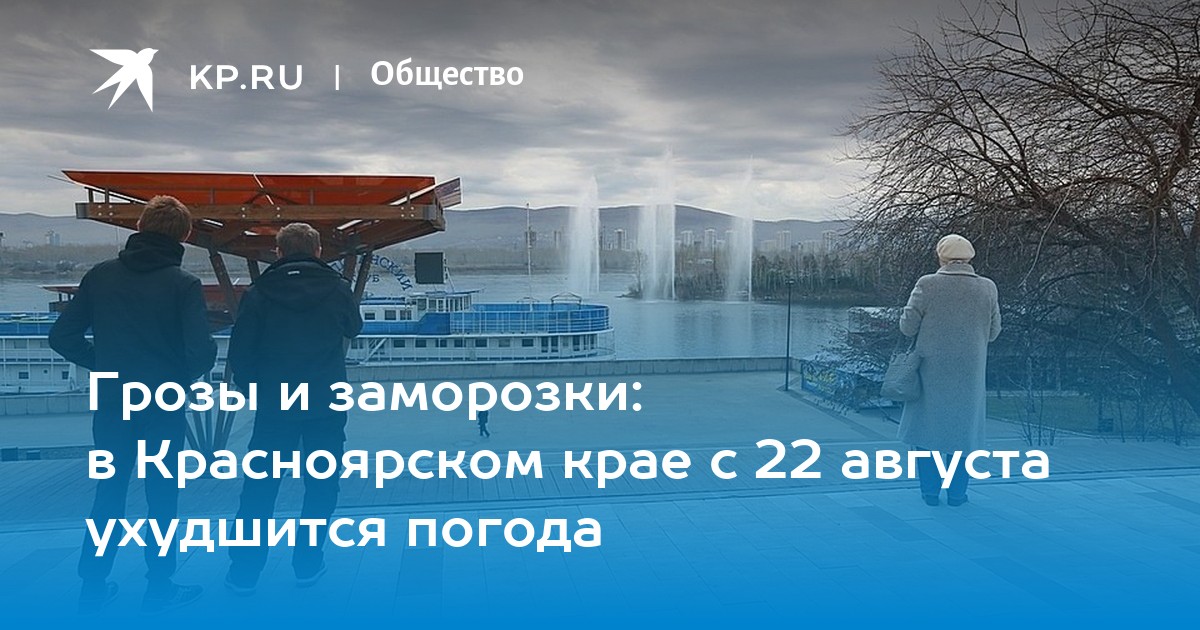 Грозы и заморозки: в Красноярском крае с 22 августа ухудшится погода - Vimarsana News