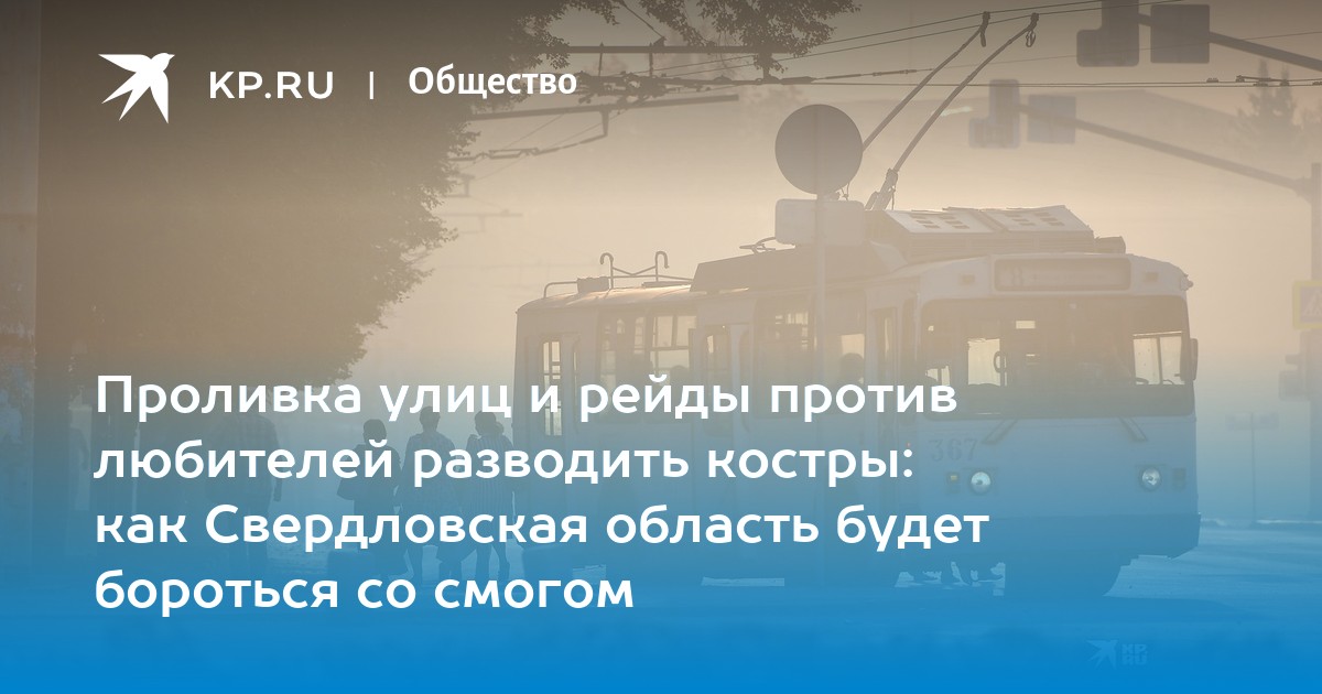 Проливка улиц и рейды против любителей разводить костры: как Свердловская область будет бороться со смогом - Vimarsana News