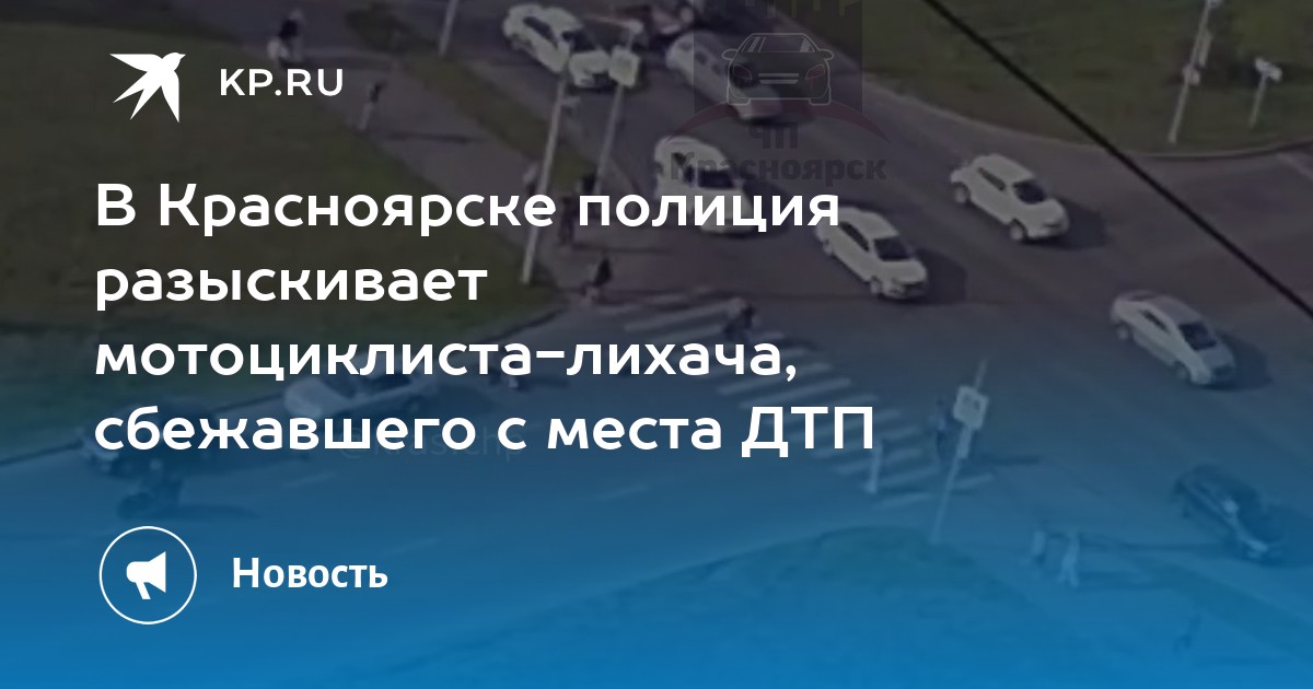 В Красноярске полиция разыскивает мотоциклиста-лихача, сбежавшего с места ДТП - Vimarsana News