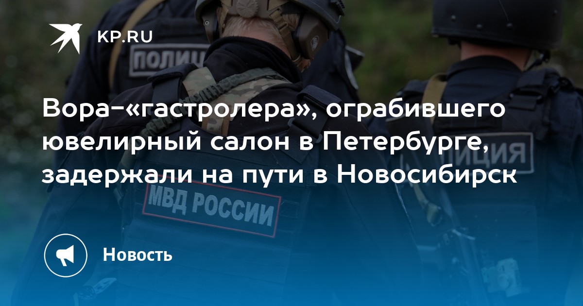 Вора-«гастролера», ограбившего ювелирный салон в Петербурге, задержали на пути в Новосибирск - Vimarsana News