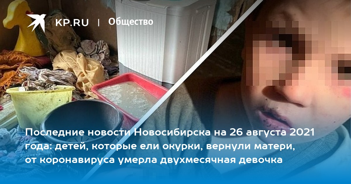 Последние новости Новосибирска на 26 августа 2021 года: детей, которые ели окурки, вернули матери, от коронавируса умерла двухмесячная девочка - Vimarsana News